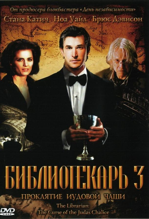 Библиотекарь 3: Проклятие иудовой чаши 2008 Смотреть Онлайн Бесплатно в Хорошем Качестве